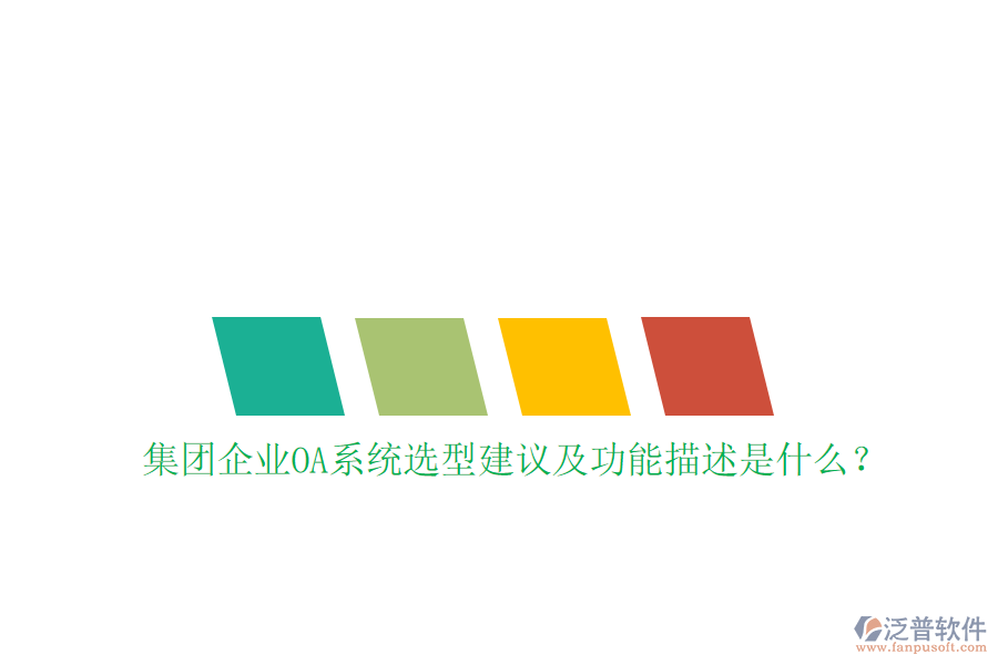  集團企業(yè)OA系統(tǒng)選型建議及功能描述是什么？