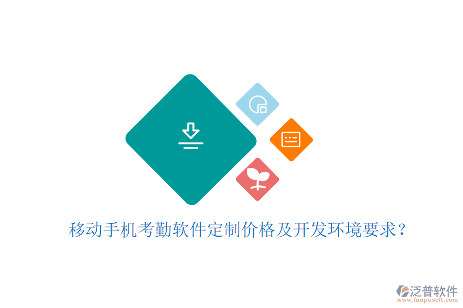  移動手機(jī)考勤軟件定制價格及開發(fā)環(huán)境要求？
