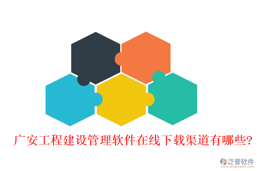 廣安工程建設管理軟件在線下載渠道有哪些?