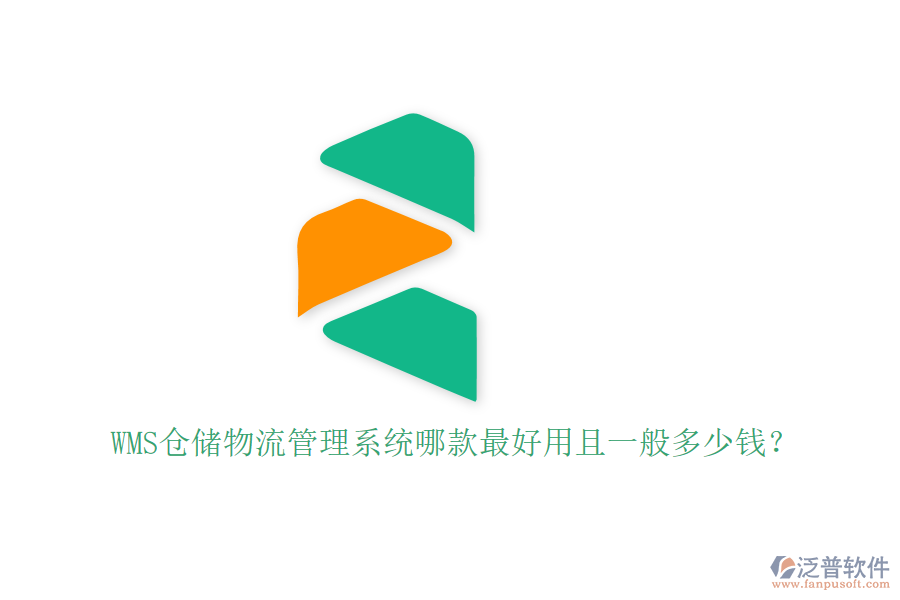 WMS倉儲物流管理系統(tǒng)哪款最好用且一般多少錢？