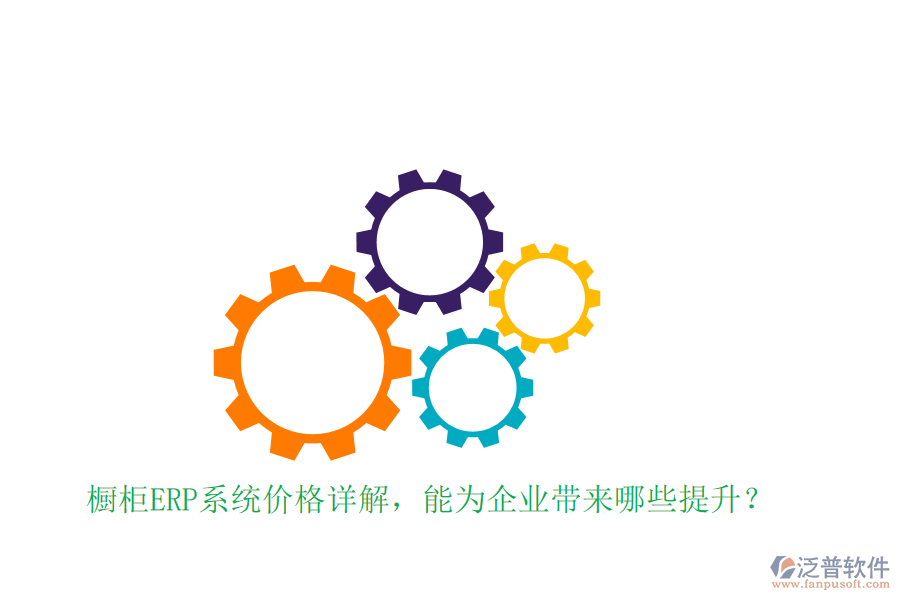 櫥柜ERP系統(tǒng)價格詳解，能為企業(yè)帶來哪些提升？