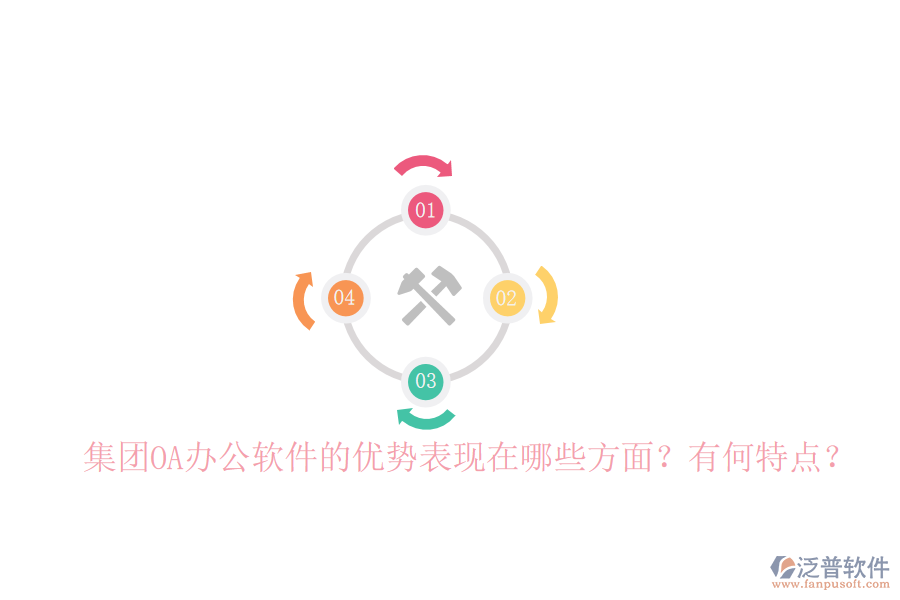  集團OA辦公軟件的優(yōu)勢表現(xiàn)在哪些方面？有何特點？