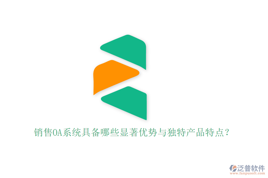 銷售OA系統(tǒng)具備哪些顯著優(yōu)勢(shì)與獨(dú)特產(chǎn)品特點(diǎn)？