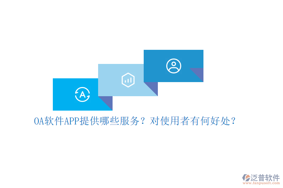 OA軟件APP提供哪些服務(wù)？對(duì)使用者有何好處？