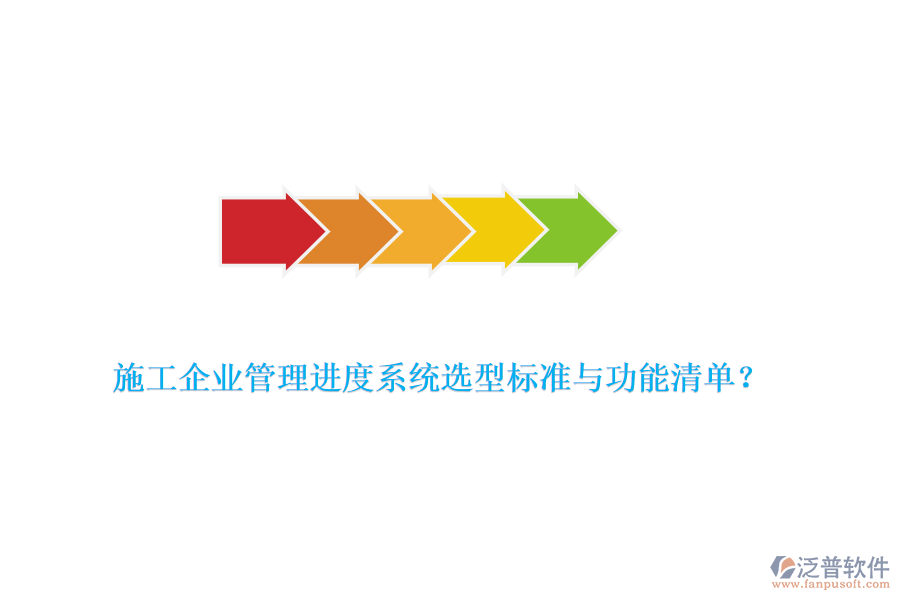 施工企業(yè)管理進(jìn)度系統(tǒng)選型標(biāo)準(zhǔn)與功能清單？