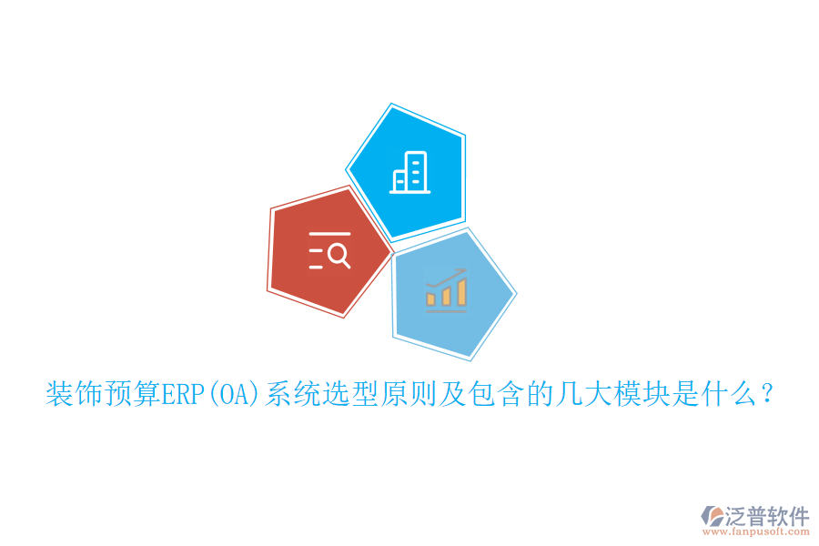 裝飾預(yù)算ERP(OA)系統(tǒng)選型原則及包含的幾大模塊是什么？