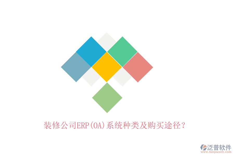 裝修公司ERP(OA)系統(tǒng)種類及購(gòu)買途徑？