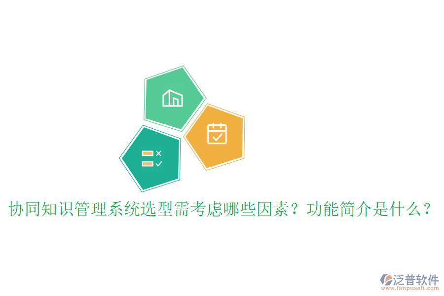  協(xié)同知識(shí)管理系統(tǒng)選型需考慮哪些因素？功能簡(jiǎn)介是什么？