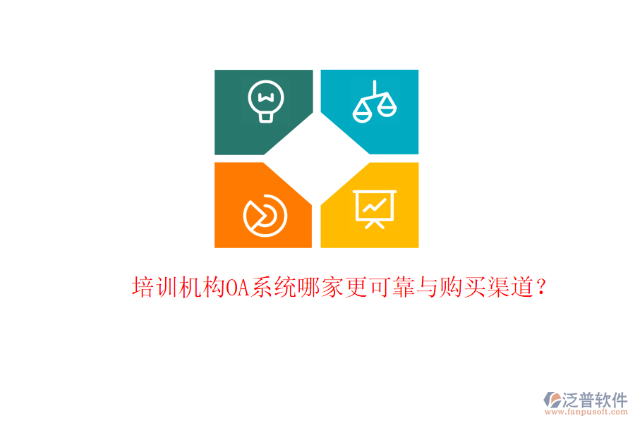  培訓(xùn)機(jī)構(gòu)OA系統(tǒng)哪家更可靠與購買渠道？