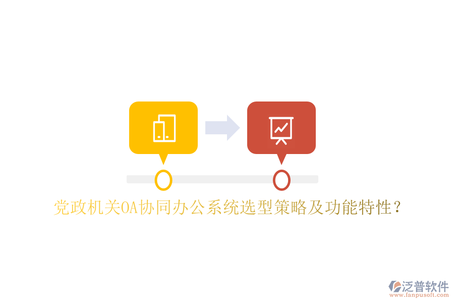 黨政機關(guān)OA協(xié)同辦公系統(tǒng)選型策略及功能特性？