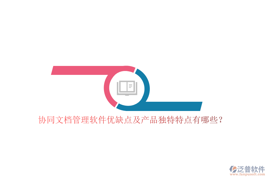 協(xié)同文檔管理軟件優(yōu)缺點及產(chǎn)品獨特特點有哪些？