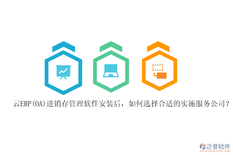 云ERP(OA)進(jìn)銷存管理軟件安裝后，如何選擇合適的實(shí)施服務(wù)公司？