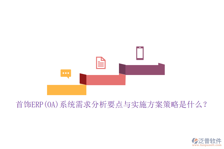 首飾ERP(OA)系統(tǒng)需求分析要點(diǎn)與實(shí)施方案策略是什么？