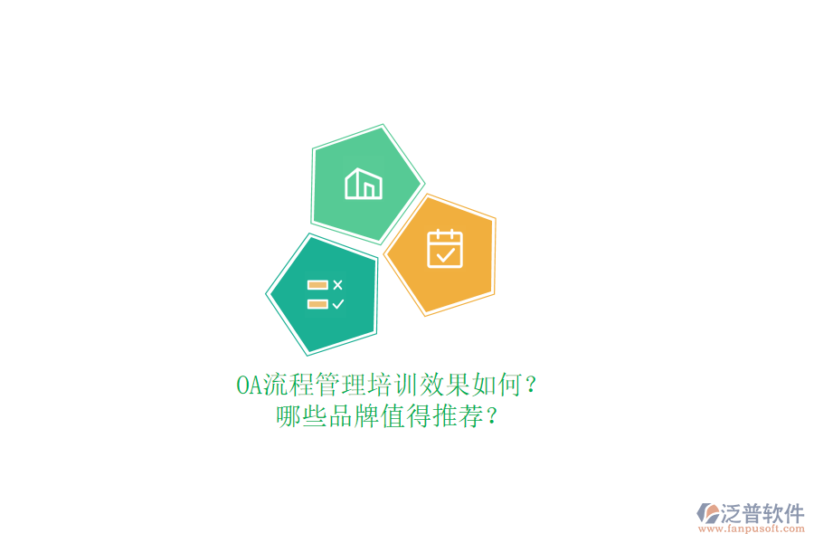 OA流程管理培訓效果如何？哪些品牌值得推薦？
