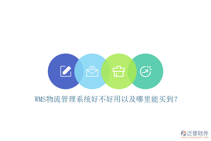 WMS 物流管理系統(tǒng)好不好用以及哪里能買到？