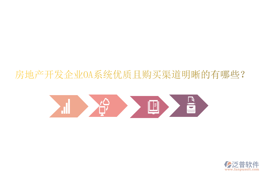  房地產(chǎn)開(kāi)發(fā)企業(yè)OA系統(tǒng)優(yōu)質(zhì)且購(gòu)買渠道明晰的有哪些？