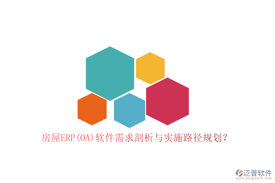 房屋ERP(OA)軟件需求剖析與實施路徑規(guī)劃？