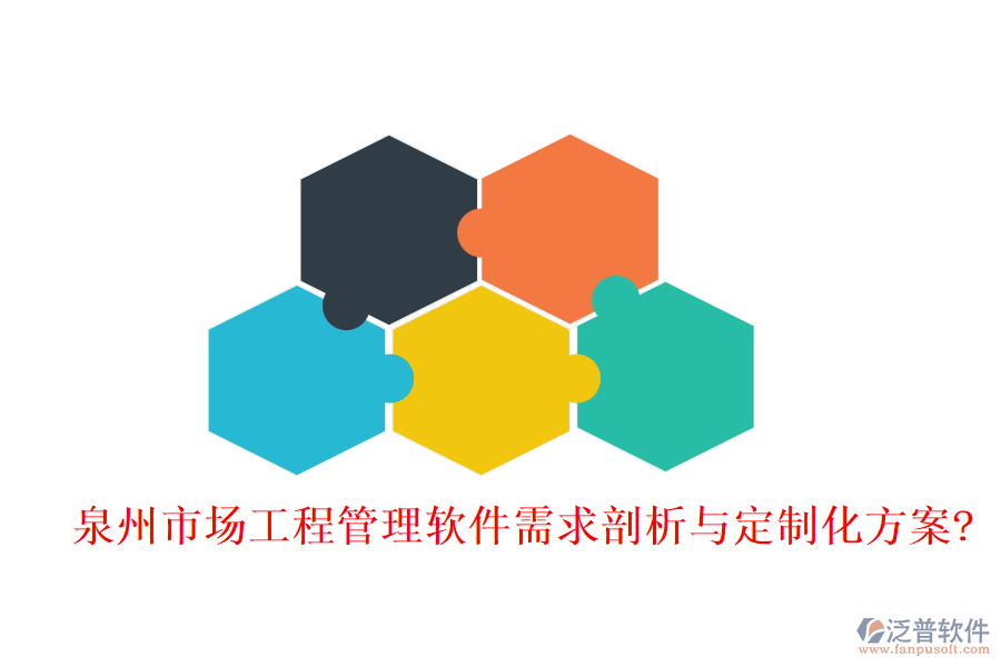 泉州市場工程管理軟件需求剖析與定制化方案?