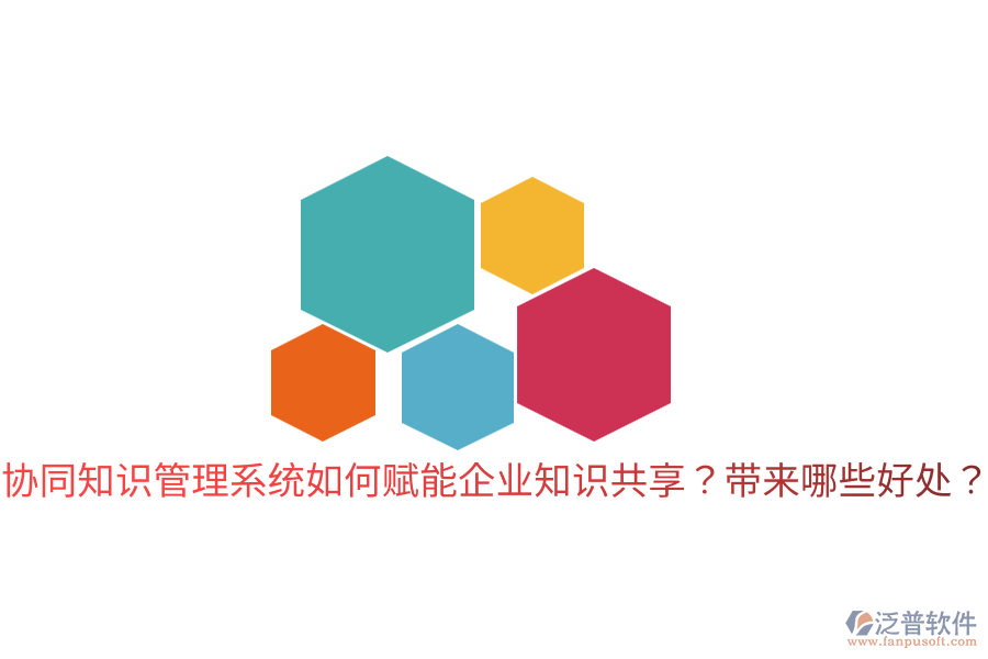  協同知識管理系統(tǒng)如何賦能企業(yè)知識共享？帶來哪些好處？