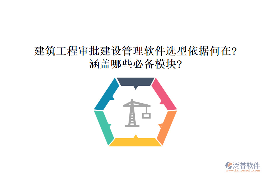 建筑工程審批建設管理軟件選型依據何在?涵蓋哪些必備模塊?