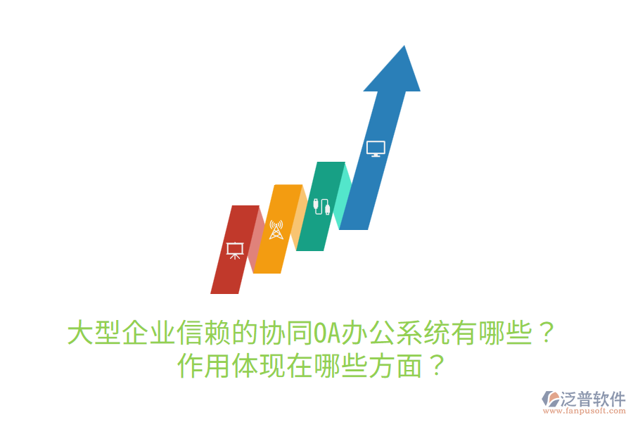  大型企業(yè)信賴的協(xié)同OA辦公系統(tǒng)有哪些？作用體現(xiàn)在哪些方面？