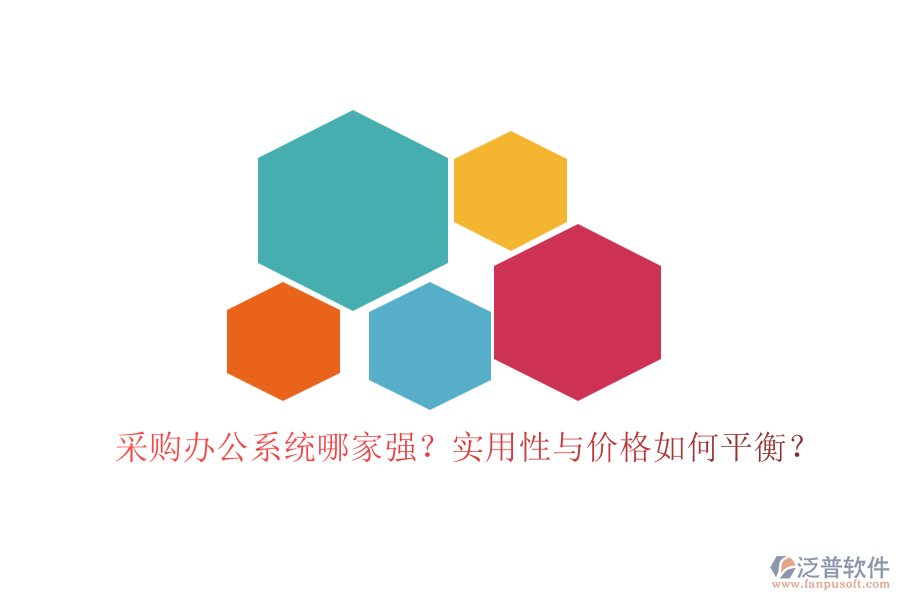 采購辦公系統(tǒng)哪家強？實用性與價格如何平衡？