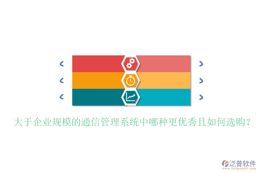  大于企業(yè)規(guī)模的通信管理系統(tǒng)中哪種更優(yōu)秀且如何選購？