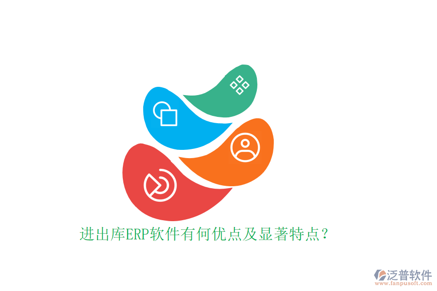 進(jìn)出庫ERP軟件有何優(yōu)點(diǎn)及顯著特點(diǎn)？