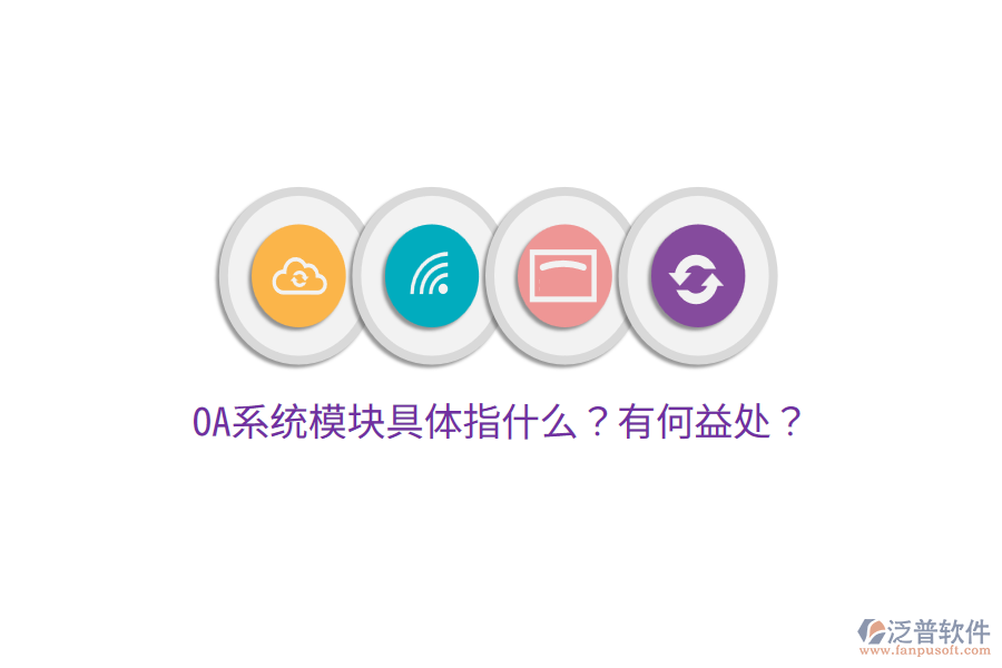  OA系統(tǒng)模塊具體指什么？有何益處？