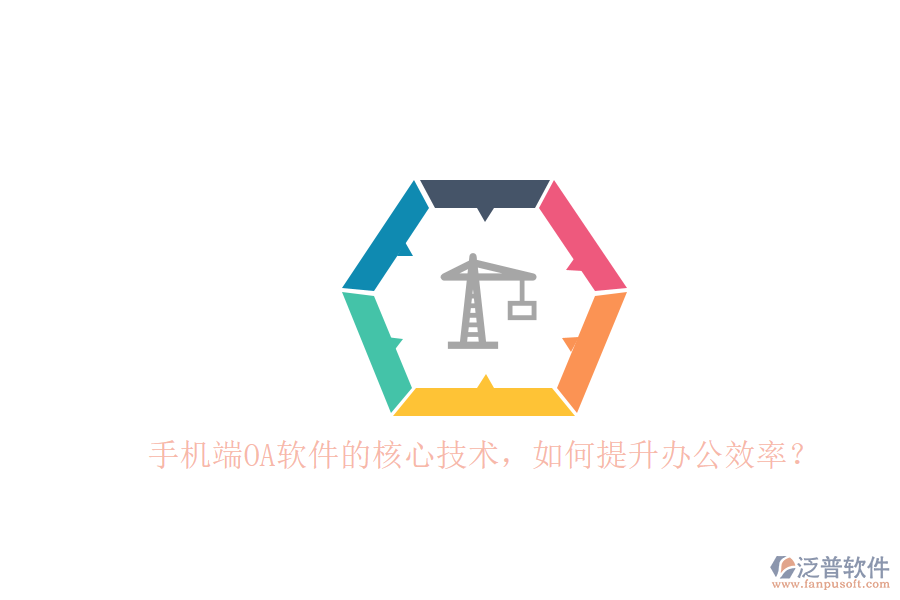 手機(jī)端OA軟件的核心技術(shù)，如何提升辦公效率？