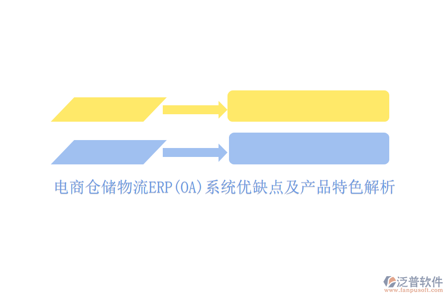 電商倉儲物流ERP(OA)系統(tǒng)優(yōu)缺點及產(chǎn)品特色解析
