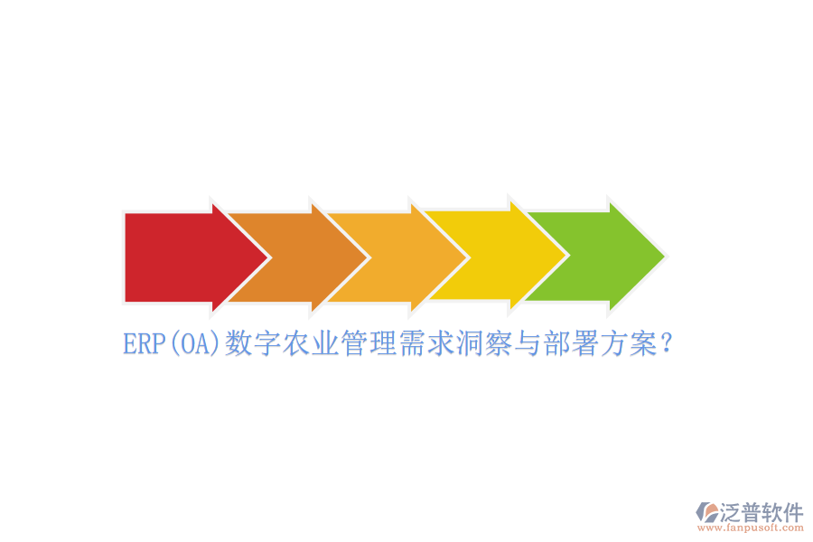 ERP(OA)數(shù)字農(nóng)業(yè)管理需求洞察與部署方案？