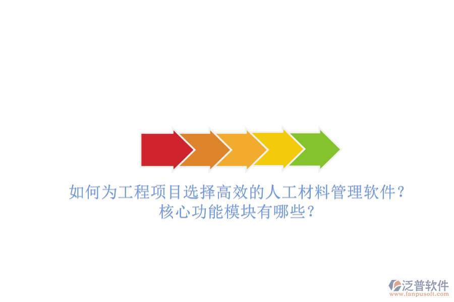 如何為工程項目選擇高效的人工材料管理軟件?核心功能模塊有哪些?