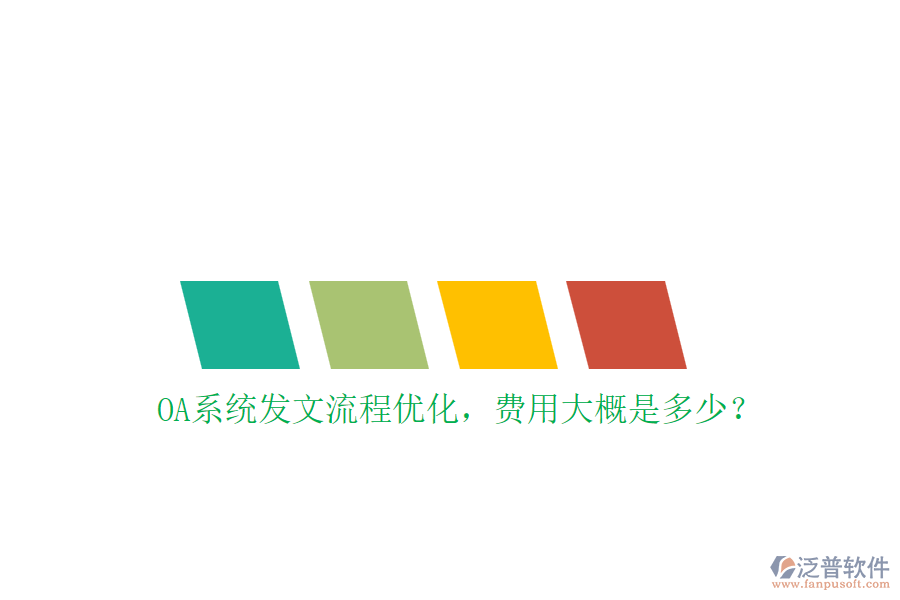 OA系統(tǒng)發(fā)文流程優(yōu)化，費(fèi)用大概是多少？