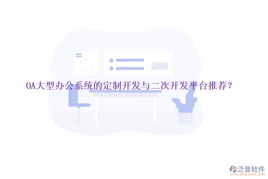 OA大型辦公系統(tǒng)的定制開發(fā)與<a href=http://keekorok-lodge.com/Implementation/kaifa/ target=_blank class=infotextkey>二次開發(fā)</a>平臺推薦？