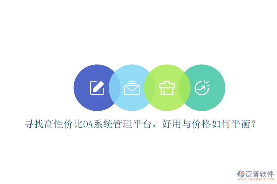 尋找高性價比oa系統(tǒng)管理平臺，好用與價格如何平衡？