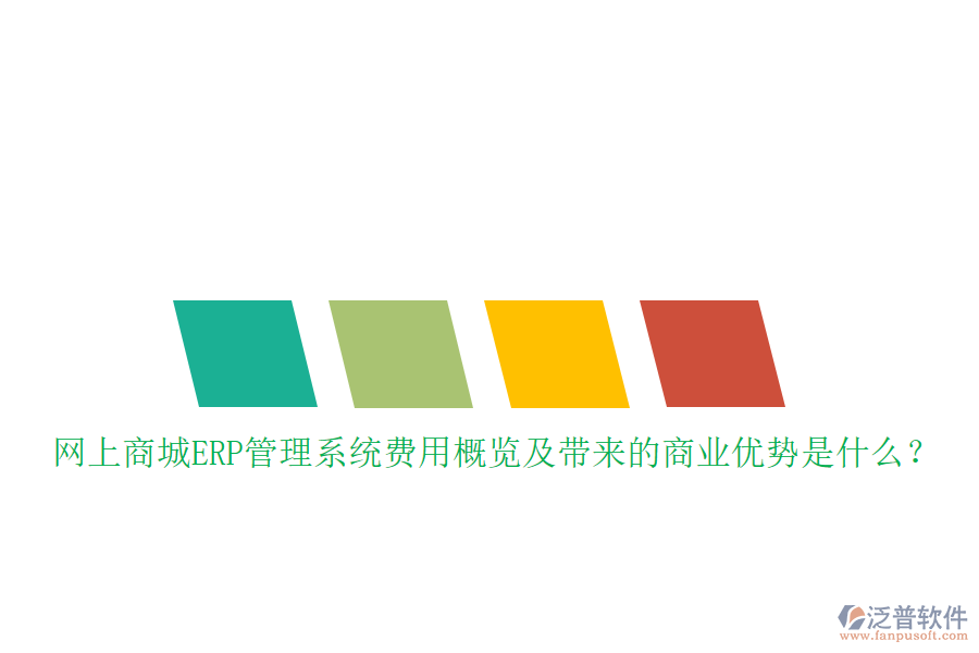 網(wǎng)上商城ERP管理系統(tǒng)費(fèi)用概覽及帶來(lái)的商業(yè)優(yōu)勢(shì)是什么？