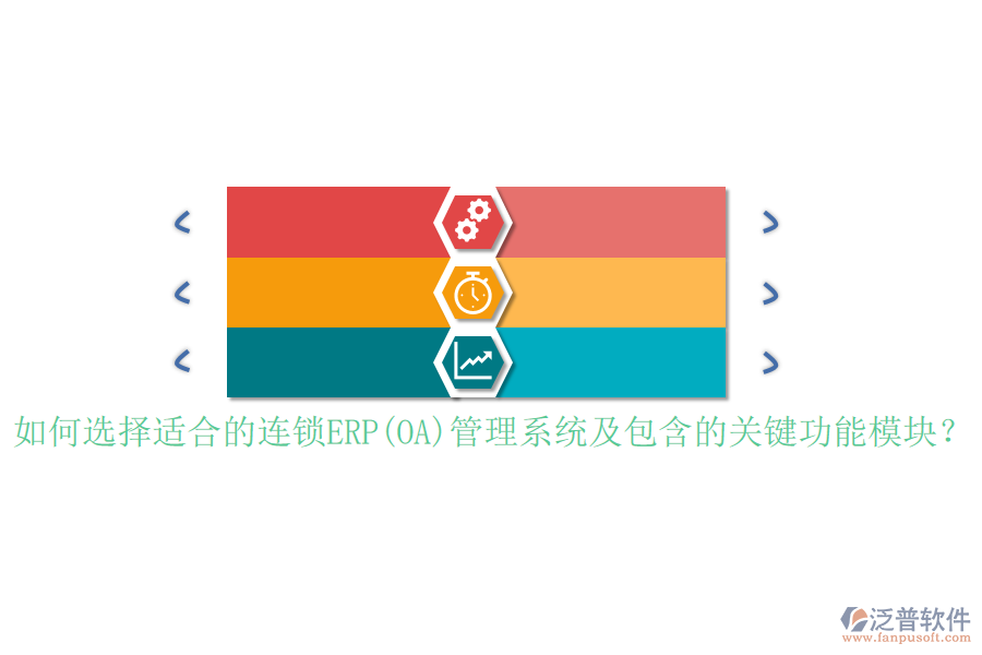 如何選擇適合的連鎖ERP(OA)管理系統(tǒng)及包含的關(guān)鍵功能模塊？