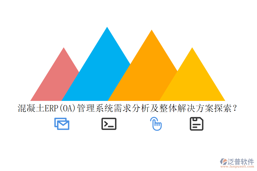 混凝土ERP(OA)管理系統(tǒng)需求分析及整體解決方案探索？