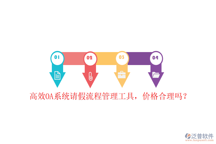 高效OA系統(tǒng)請假流程管理工具，價格合理嗎？