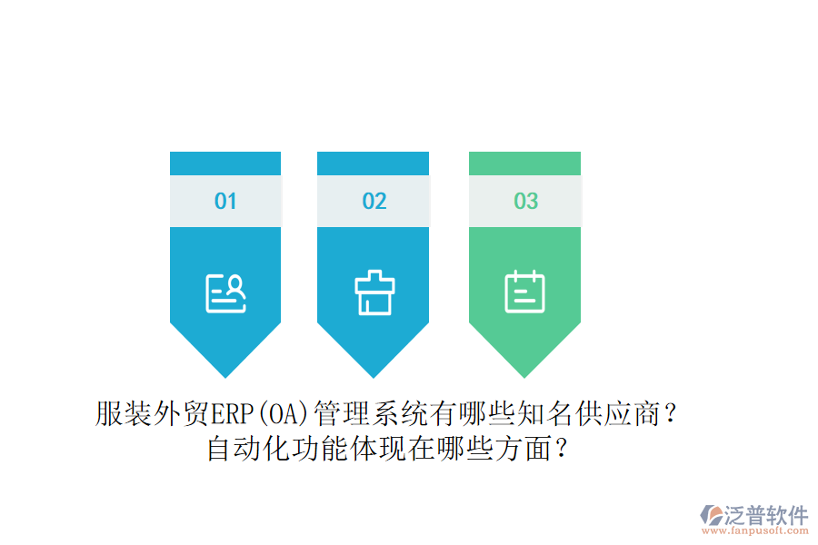 服裝外貿(mào)ERP(OA)管理系統(tǒng)有哪些知名供應(yīng)商？自動(dòng)化功能體現(xiàn)在哪些方面？