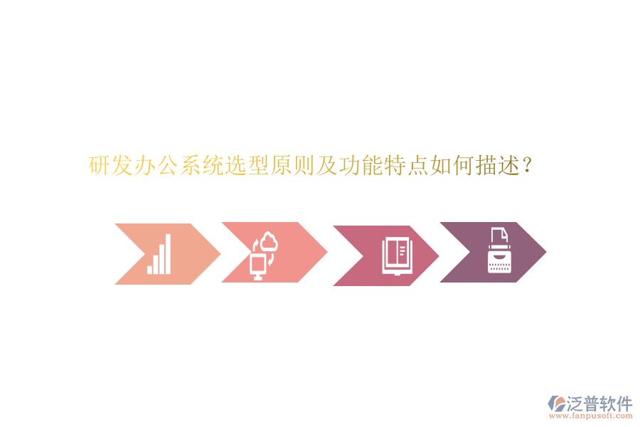 研發(fā)辦公系統(tǒng)選型原則及功能特點如何描述？