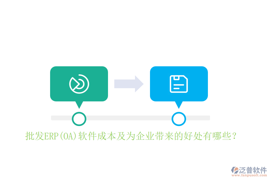 批發(fā)ERP(OA)軟件成本及為企業(yè)帶來的好處有哪些？