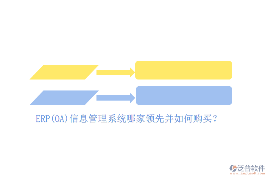 ERP(OA)信息管理系統(tǒng)哪家領先并如何購買？