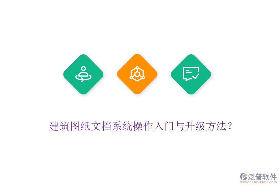 建筑圖紙文檔系統(tǒng)操作入門與升級方法？