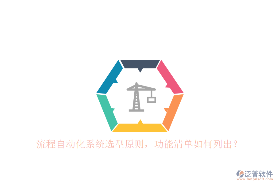 流程自動化系統(tǒng)選型原則，功能清單如何列出？ 