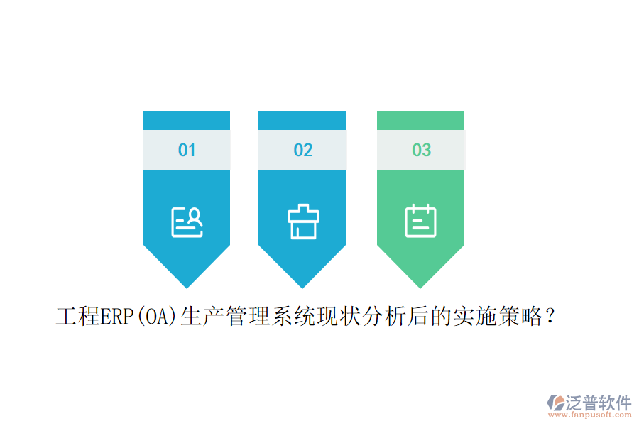 工程ERP(OA)生產(chǎn)管理系統(tǒng)現(xiàn)狀分析后的實(shí)施策略？