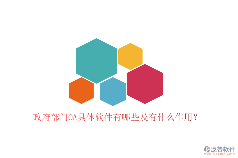  政府部門OA具體軟件有哪些及有什么作用？