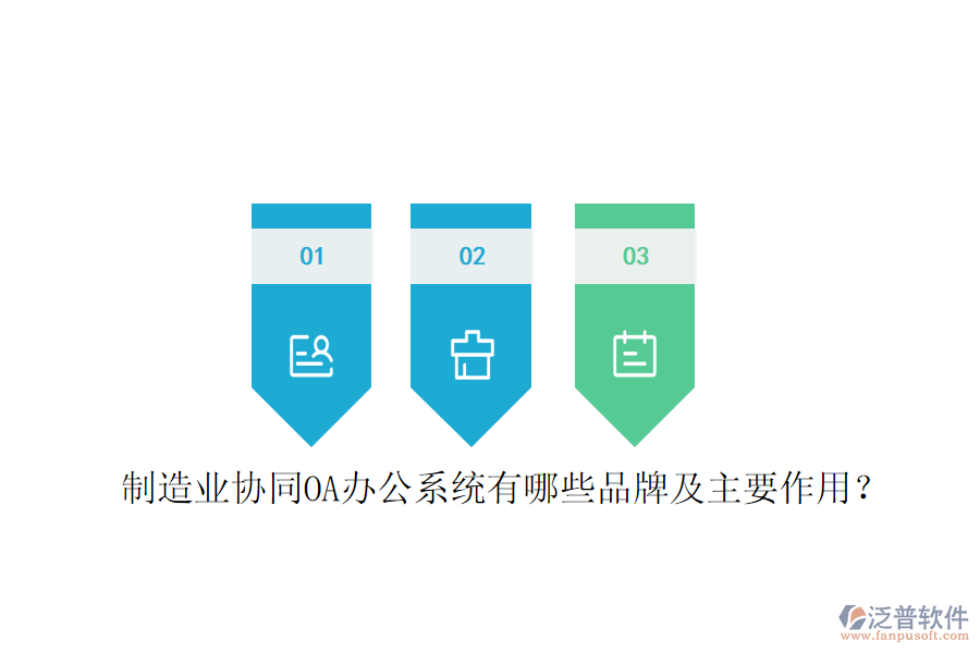  制造業(yè)協(xié)同OA辦公系統(tǒng)有哪些品牌及主要作用？