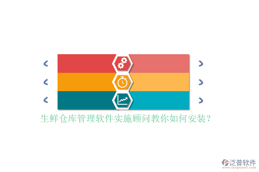 生鮮倉(cāng)庫(kù)管理軟件實(shí)施顧問(wèn)教你如何安裝？